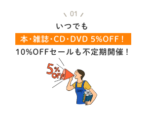 いつでも本・雑誌・CD・DVD5%OFF 10%セールも不定期開催！
