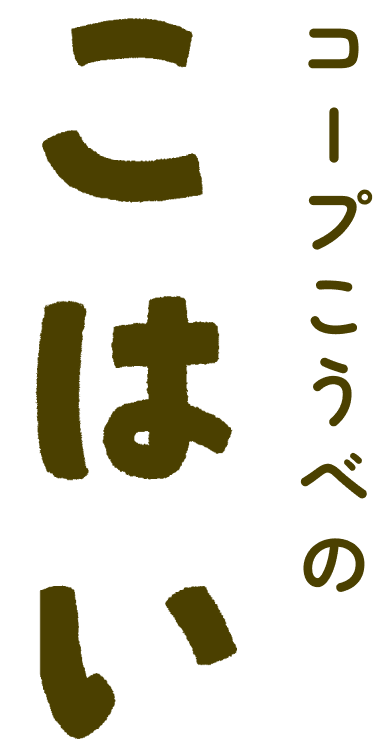 コープこうべのこはい