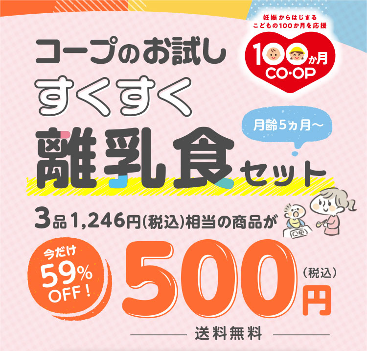 コープのお試しすくすく離乳食セット／月齢5カ月～／3品 1,246円（税込）相当の商品が500円（税込）／今だけ59％OFF！／送料無料