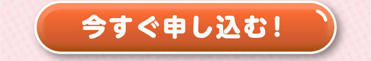 今すぐ申し込む！