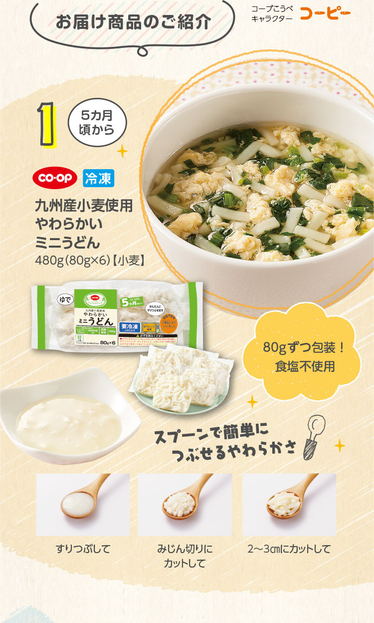 お届け商品のご紹介／＜1＞5カ月頃から／CO･OP 冷凍 九州産小麦使用やわらかいミニうどん／480g（80g×6）【小麦】／80gずつ包装！食塩不使用／スプーンで簡単につぶせるやわらかさ
