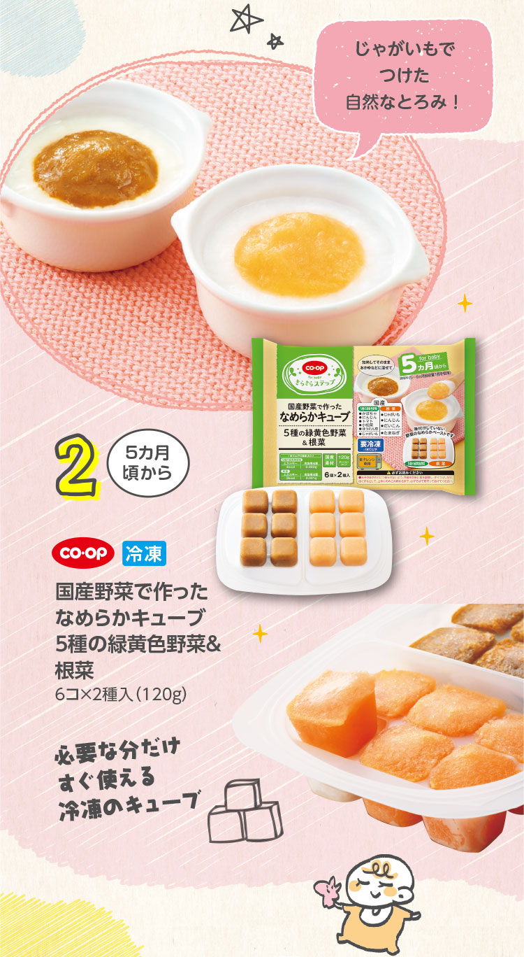 ＜2＞5カ月頃から／CO･OP 冷凍 国産野菜で作ったなめらかキューブ5種の緑黄色野菜＆根菜／6コ×2種入（120g）／じゃがいもでつけた自然なとろみ！／必要な分だけすぐ使える冷凍のキューブ