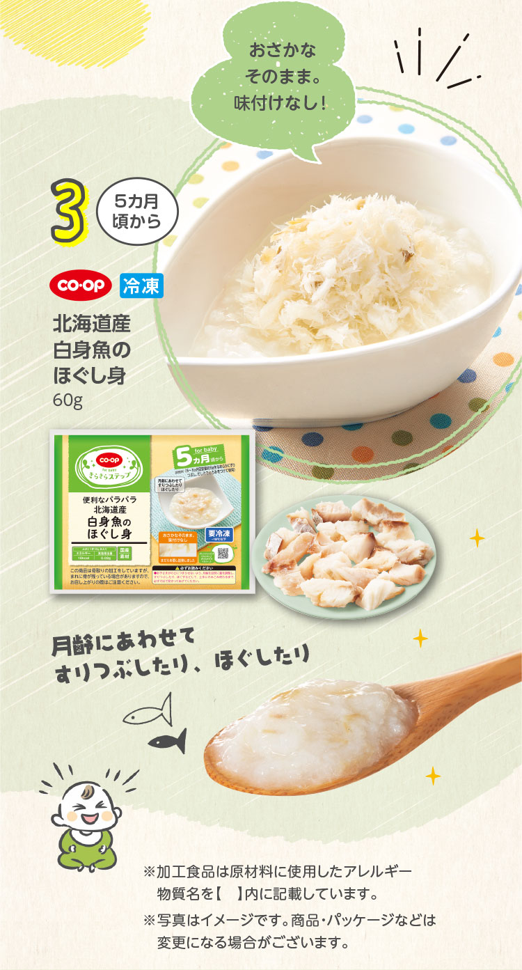 ＜3＞5カ月頃から／CO･OP 冷凍 北海道産白身魚のほぐし身／60g／おさかなそのまま。味付けなし！／月齢にあわせてすりつぶしたり、ほぐしたり／※加工食品は原材料に使用したアレルギー物質名を【】内に記載しています。※商品・パッケージなどは変更になる場合がございます。