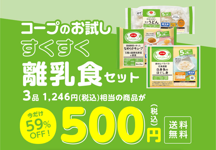 コープのお試しすくすく離乳食セット／3品 1,246円（税込）相当の商品が500円（税込）／今だけ59％OFF！／送料無料
