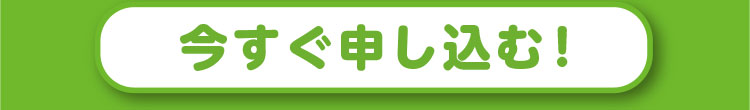 今すぐ申し込む！