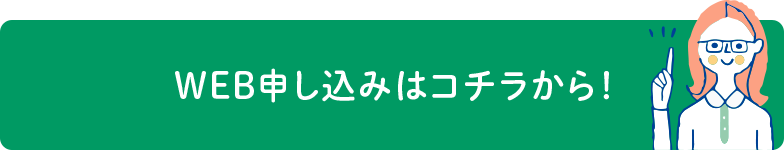 WEB申し込みはコチラから！