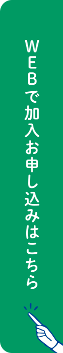 WEBで加入お申し込みはこちら