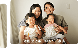 宅配歴2年 Mさんご家族