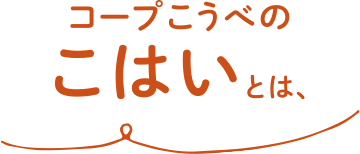 コープこうべのこはいとは、