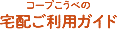 コープこうべの宅配ご利用ガイド