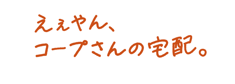 えぇやん、コープさんの宅配。