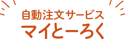 自動注文サービス マイとーろく