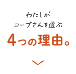わたしがコープさんを選ぶ4つの理由。