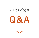 よくあるご質問 Q＆A