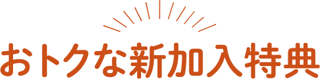おトクな新加入特典