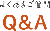 よくあるご質問 Q&A
