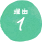 理由1