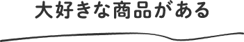 大好きな商品がある