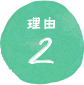 理由2
