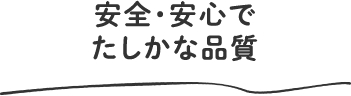 安全・安心でたしかな品質