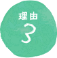 理由3