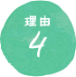 理由4