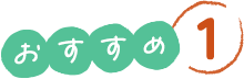 おすすめ1