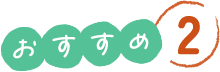 おすすめ2