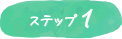 ステップ1