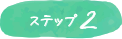 ステップ2