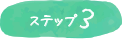 ステップ3