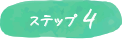 ステップ4