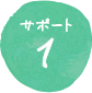 サポート1