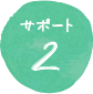 サポート2