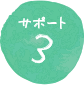 サポート3