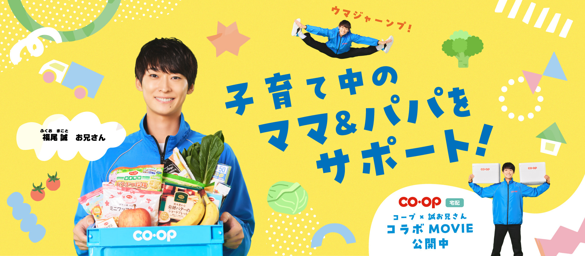 子育て中のママ＆パパをサポート！ コープ×誠お兄さん（福尾 誠 お兄さん）コラボMOVIE公開中