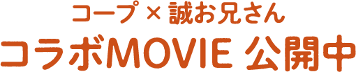 コープ×誠お兄さん コラボMOVIE公開中