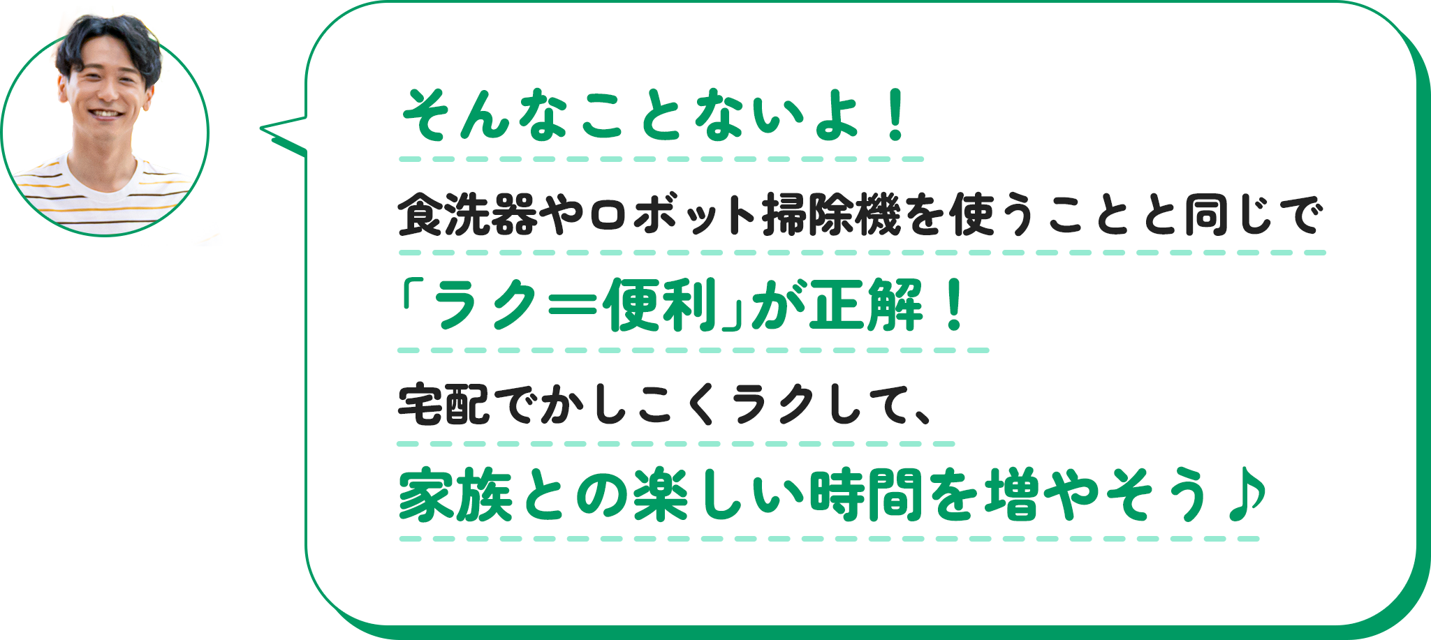 そんなことないよ！食洗器やロボット掃除機を使うことと同じで「ラク＝便利」が正解！宅配でかしこくラクして、家族との楽しい時間を増やそう♪