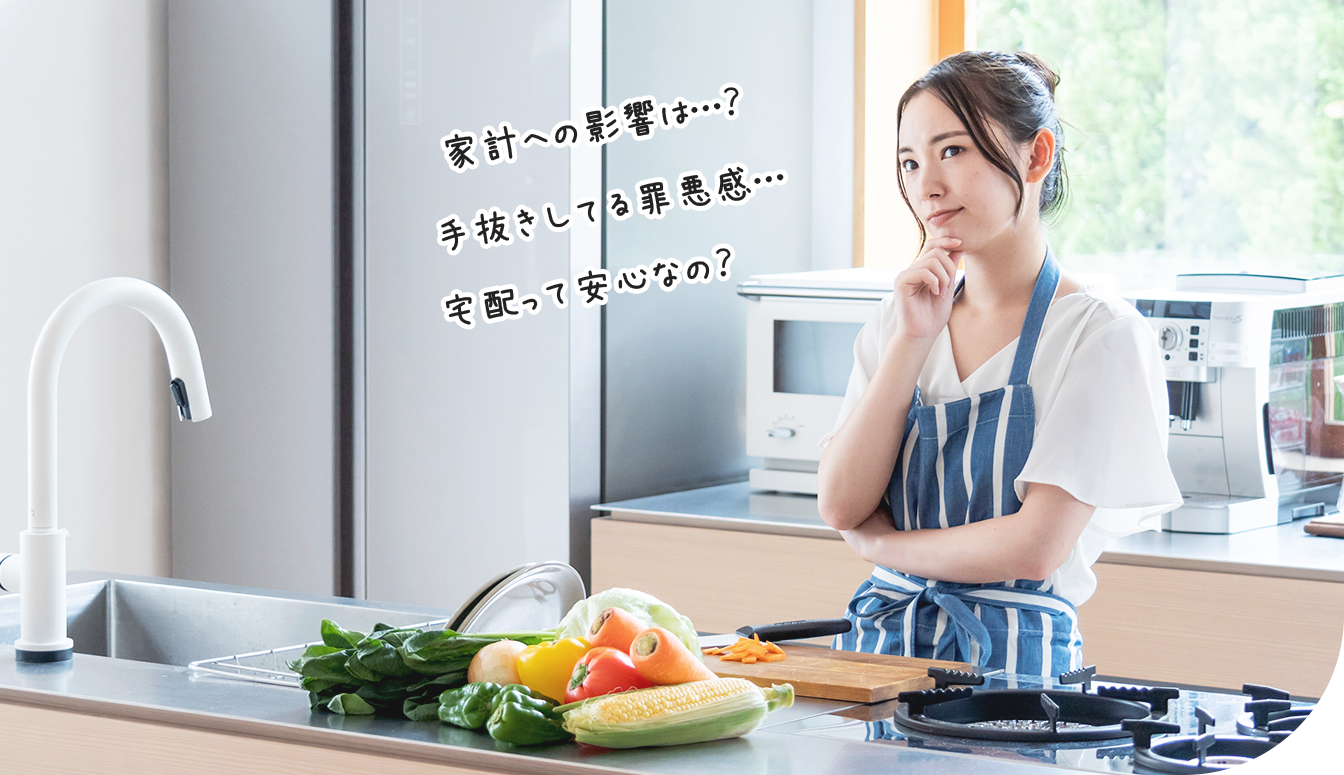 家計への影響は…？手抜きしてる罪悪感…宅配って安心なの？