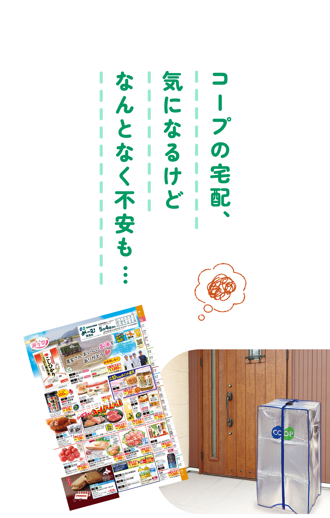 コープの宅配、気になるけどなんとなく不安も…