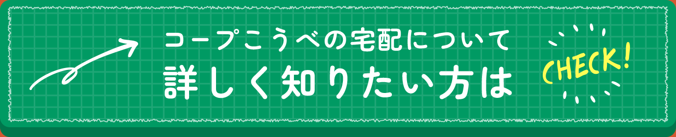 コープこうべの宅配について詳しく知りたい方は CHECK!