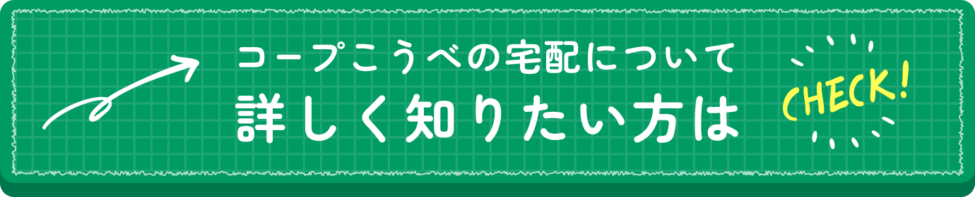 コープこうべの宅配について詳しく知りたい方は CHECK！
