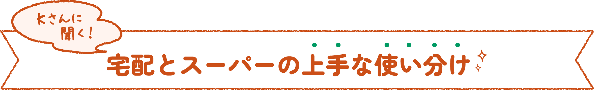 Kさんに聞く!宅配とスーパーの上手な使い分け