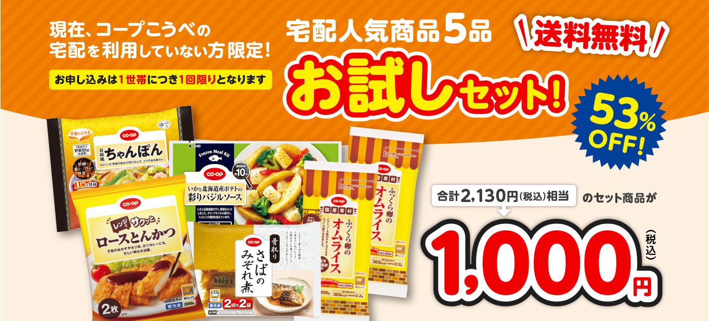 現在、コープこうべの宅配を利用していない方限定！／宅配人気商品5品お試しセット！／送料無料／合計2,130円（税込）相当のセット商品が1,000円（税込）53％OFF！