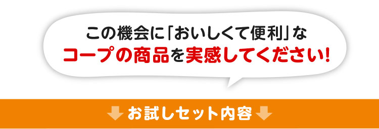 この機会に「おいしくて便利」なコープの商品を実感してください！／お試しセット内容