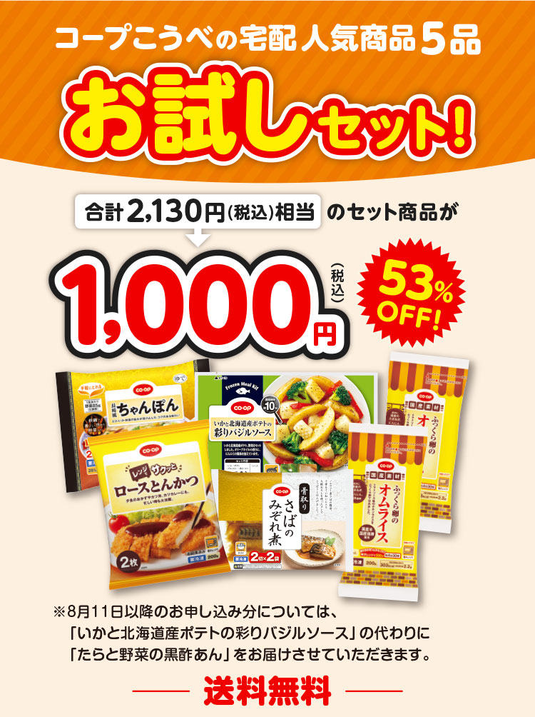 コープこうべの宅配人気商品5品 お試しセット！／合計2,130円（税込）相当のセット商品が1,000円（税込）53％OFF！