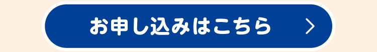 お申し込みはこちら