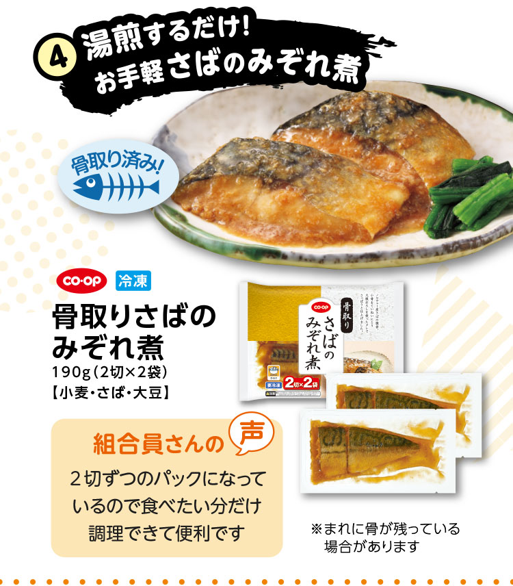 4.湯煎するだけ！お手軽さばのみぞれ煮／CO･OP 冷凍 骨取りさばのみぞれ煮 190g（2切×2袋）【小麦・さば・大豆】／【組合員さんの声】2切ずつのパックになっているので食べたい分だけ調理できて便利です