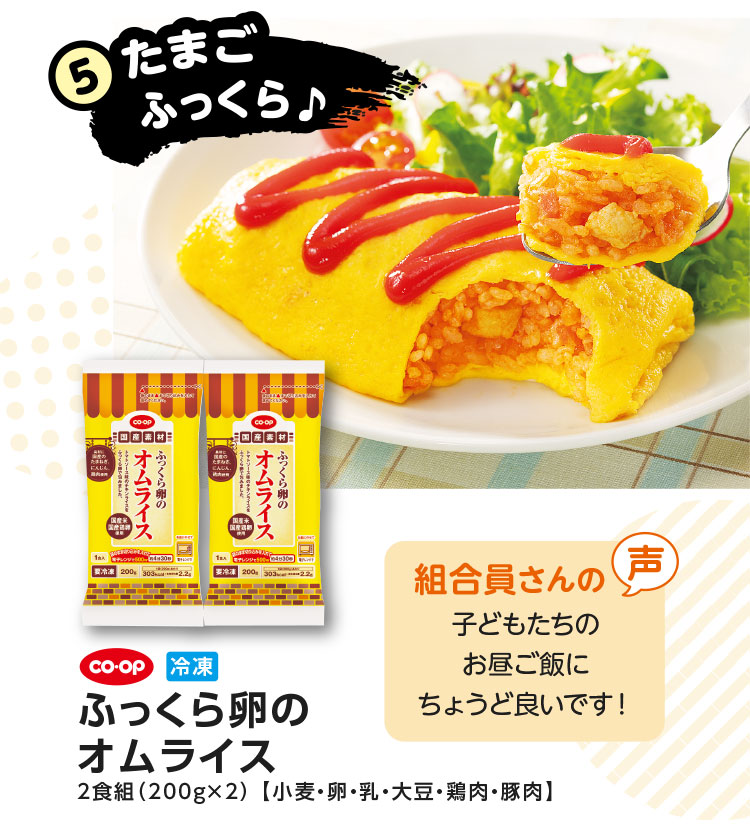 5.たまごふっくら♪／CO･OP 冷凍 ふっくら卵のオムライス 2食組（200g×2）【小麦・卵・乳・大豆・鶏肉・豚肉】／【組合員さんの声】子どもたちのお昼ご飯にちょうど良いです！