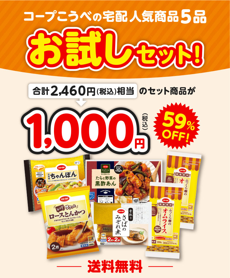 コープこうべの宅配人気商品5品 お試しセット！／合計2,460円（税込）相当のセット商品が1,000円（税込）59％OFF！